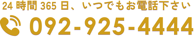 092-925-4444