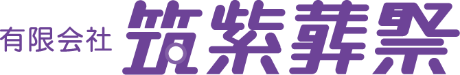 有限会社 筑紫葬祭ロゴ
